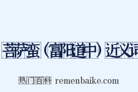 菩萨蛮（富阳道中）近义词是什么意思的图片